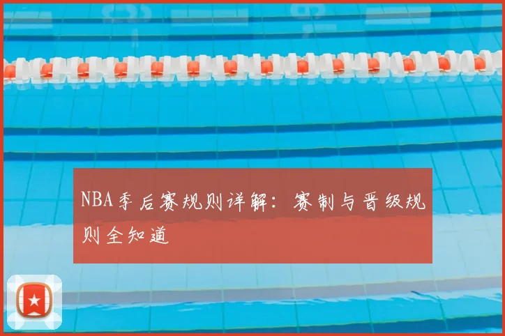 NBA季后赛规则详解：赛制与晋级规则全知道