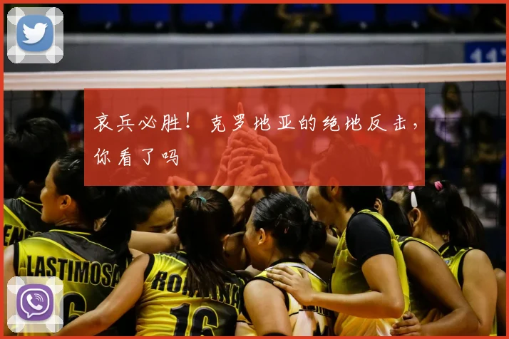 哀兵必胜！克罗地亚的绝地反击，你看了吗