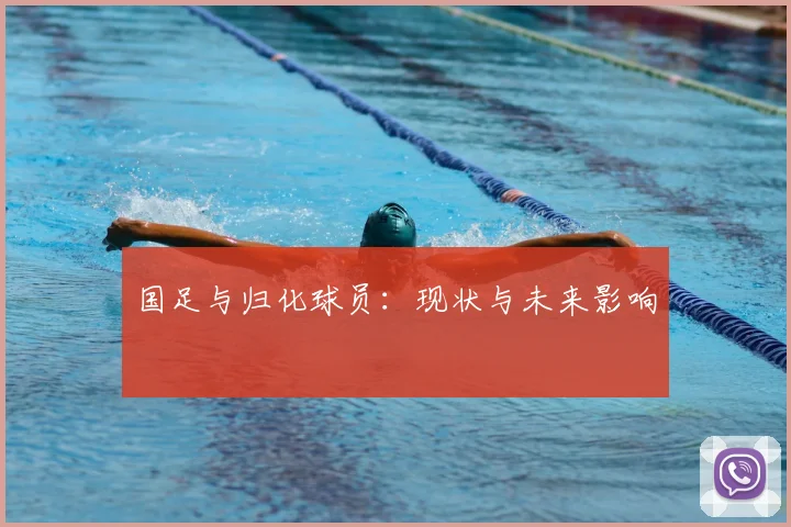 国足与归化球员：现状与未来影响