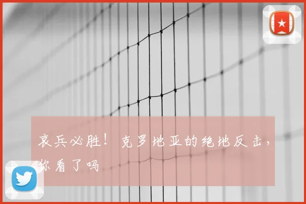 哀兵必胜！克罗地亚的绝地反击，你看了吗