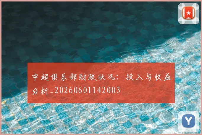 中超俱乐部财政状况：投入与收益分析_20260601142003