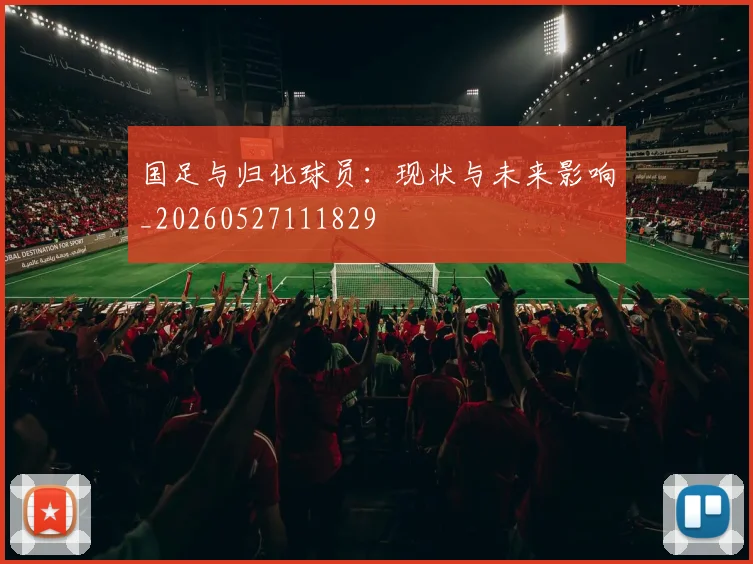 国足与归化球员:现状与未来影响_20260527111829