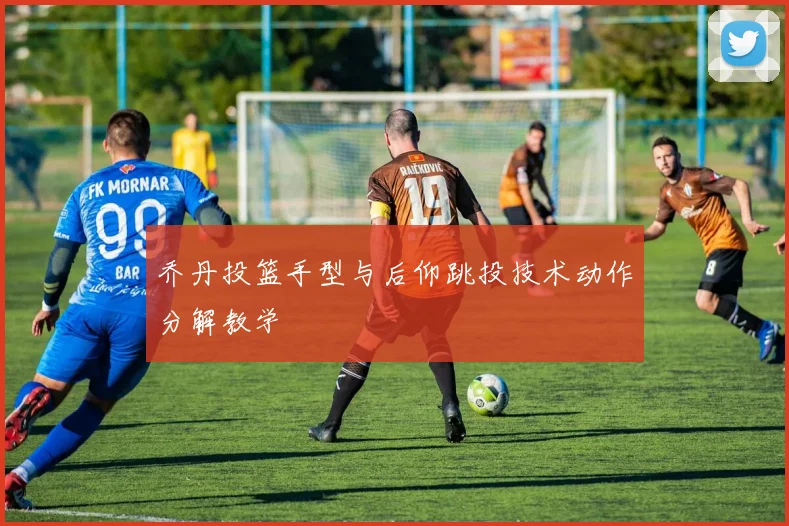 乔丹投篮手型与后仰跳投技术动作分解教学