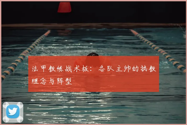 法甲教练战术板：各队主帅的执教理念与阵型
