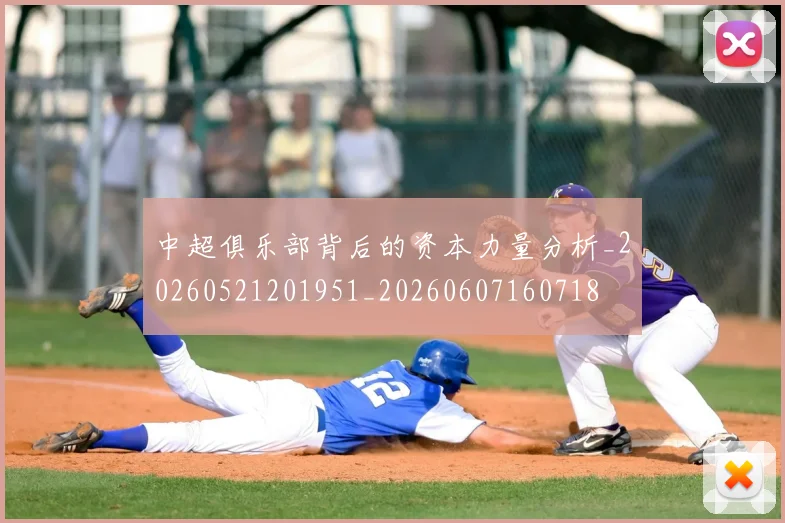 中超俱乐部背后的资本力量分析_20260521201951_20260607160718