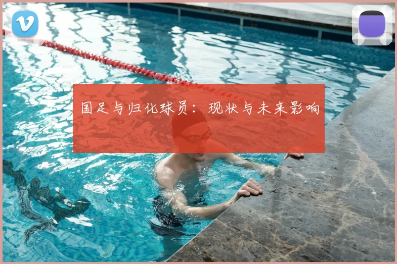国足与归化球员：现状与未来影响