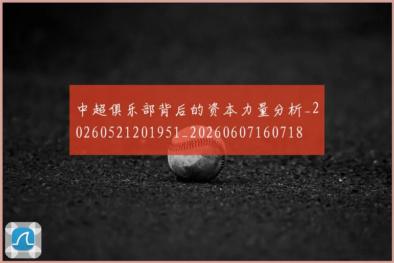 中超俱乐部背后的资本力量分析_20260521201951_20260607160718