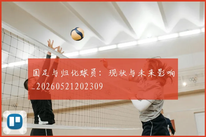 国足与归化球员：现状与未来影响_20260521202309