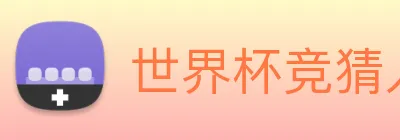 世界杯竞猜入口 logo
